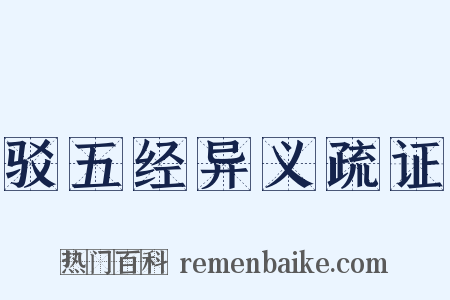驳五经异义疏证是什么意思的图片